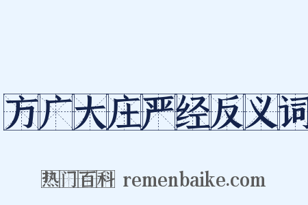 方广大庄严经反义词是什么意思的图片